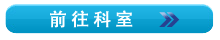 前往科室