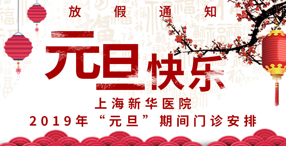 上海新华医院2019年“元旦”期间门诊安排