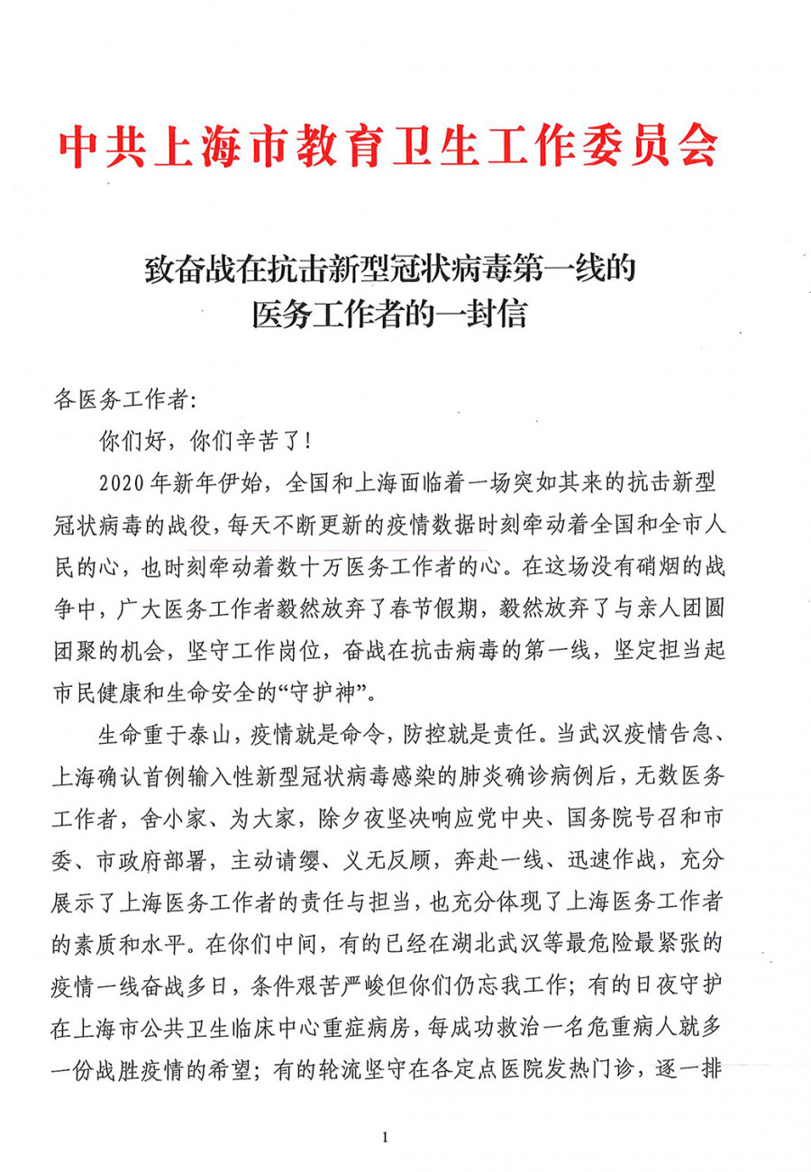 致奋战在抗击新型冠状病毒第一线的医务工作者的一封信