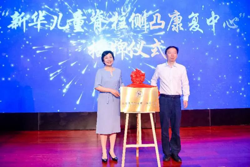 新华医院副院长潘曙明教授、康复医学科主任杜青教授，共同为“新华儿童脊柱侧凸康复中心”揭牌。