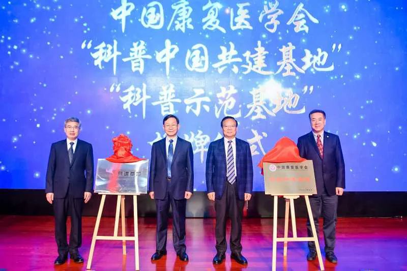 中国康复医学会会长方国恩教授、党委书记牛恩喜教授授予新华医院“中国康复医学会科普中国共建基地“、“中国康复医学会“科普示范基地”，新华医院院长孙锟教授、党委书记唐国瑶教授共同揭牌。