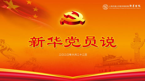 光荣与责任 使命与担当 | 听新华党员为您讲述