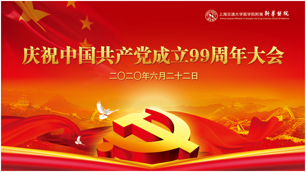 深入学习“四史” 坚守初心使命｜新华医院党委隆重举行庆祝中国共产党成立99周年大会
