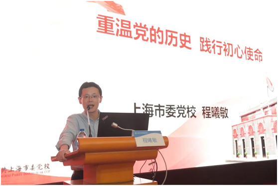 上海市委党校党史党建教研部讲师，华东师范大学历史学博士程曦敏作“四史”专题党课
