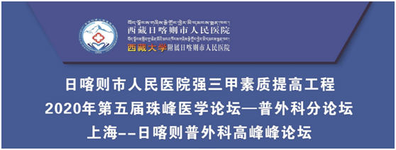 2020年第五届珠峰医学论坛——普外科分论坛成功举行