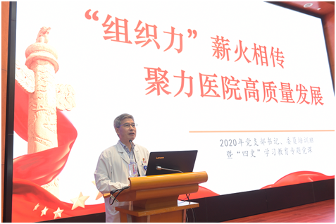 我院党委书记唐国瑶以《“组织力”薪火相传聚力医院高质量发展》为题，从组织力的始源、发展和传承为主线，上了一堂生动走心的“四史”专题党课