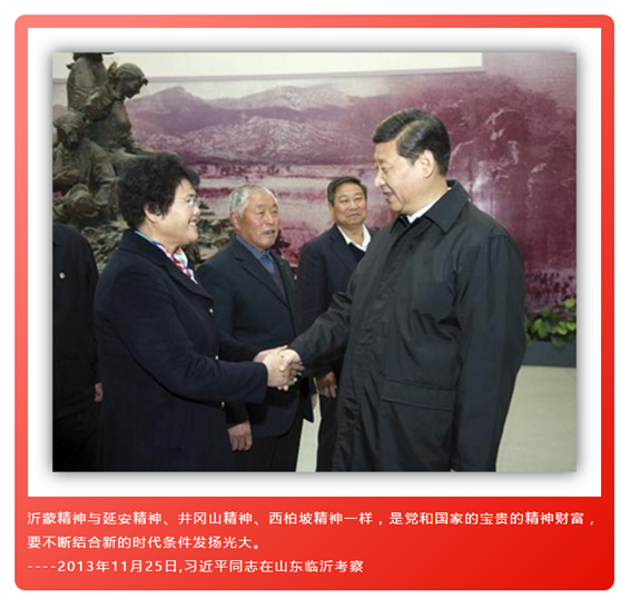2013年11月25日，习近平同志在山东临沂考察