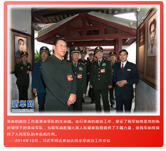 2014年10月，习近平同志参加古田全军政治工作会议