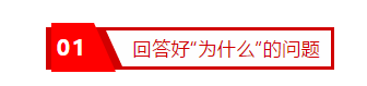 01回答好“为什么”的问题