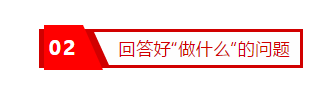 02回答好“做什么”的问题