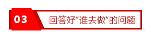 03回答好“谁去做”的问题