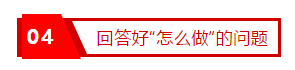 04回答好“怎么做”的问题