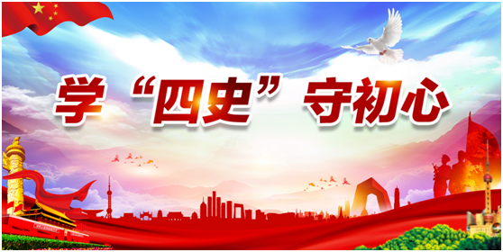学“四史” 守初心