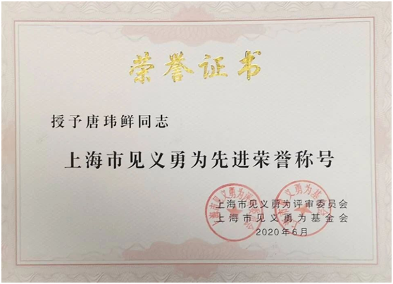 唐玮鲜获上海市见义勇为先进荣誉称号