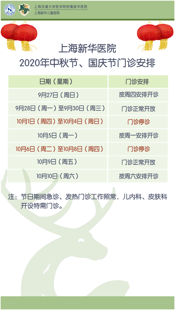 上海新华医院2020年中秋节、国庆节门诊安排