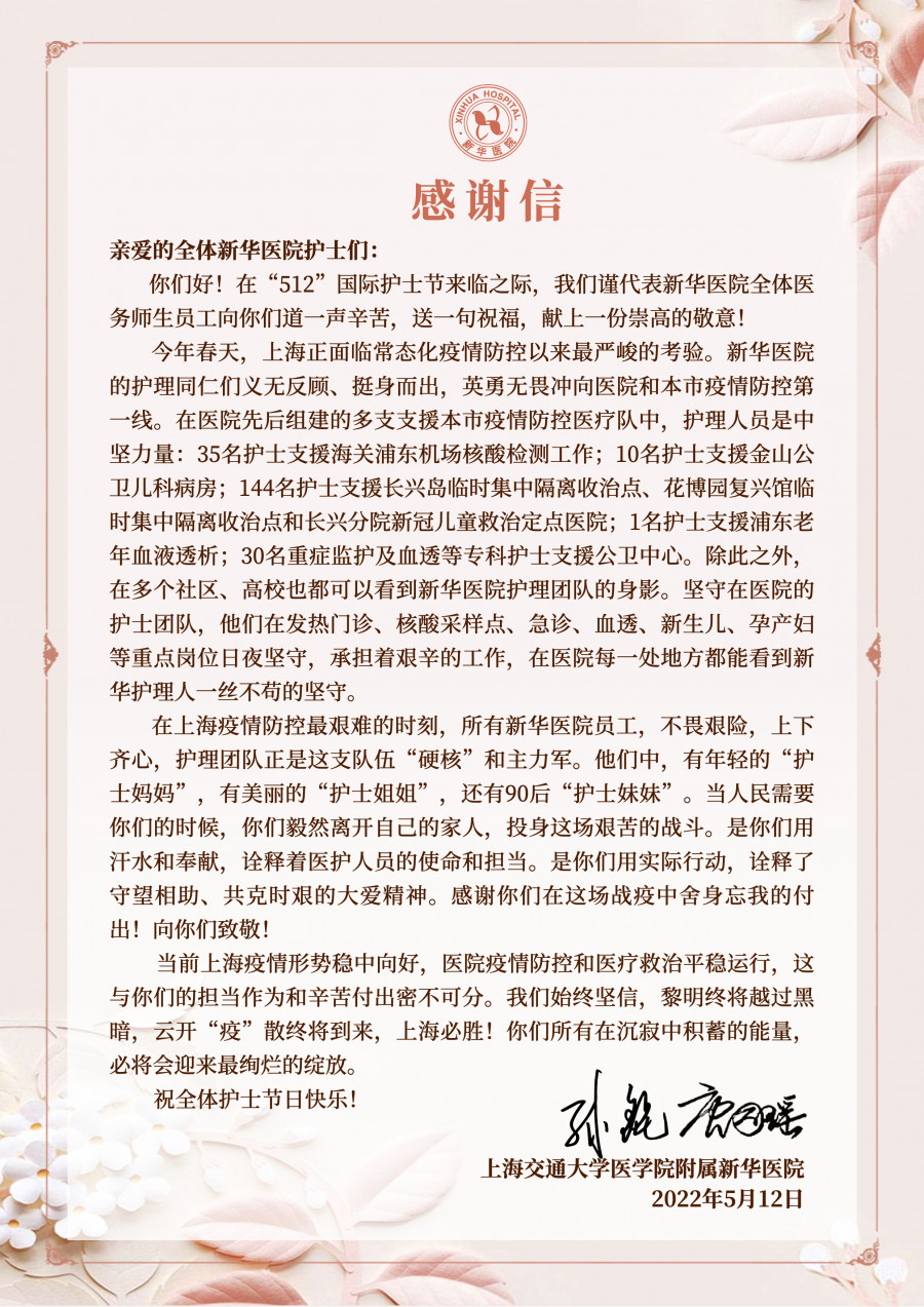 致全体新华医院护士们的一封感谢信