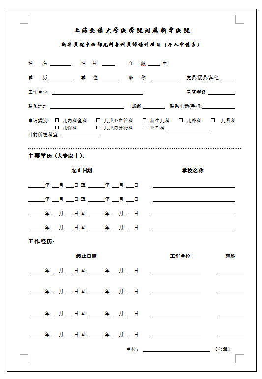 新华医院中西部儿科专科医师培训项目（个人申请表）
