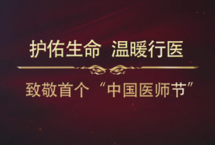 护佑生命 温暖行医——致敬首个“中国医师节”