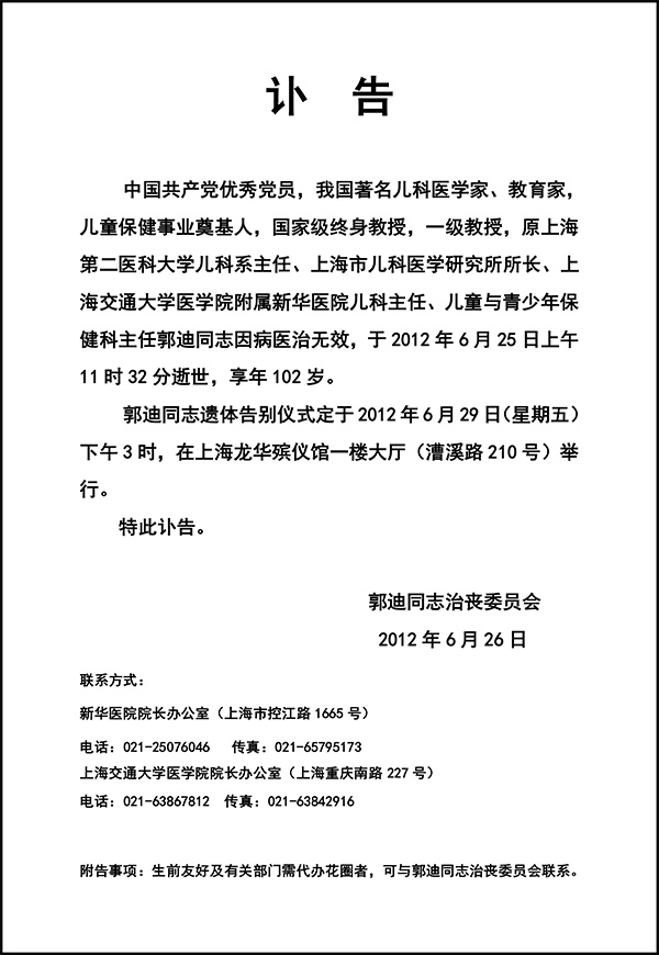 郭迪同志讣告